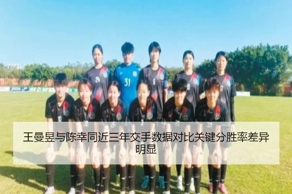 王曼昱与陈幸同近三年交手数据对比关键分胜率差异明显