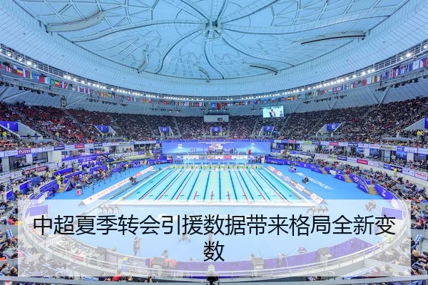 中超夏季转会引援数据带来格局全新变数