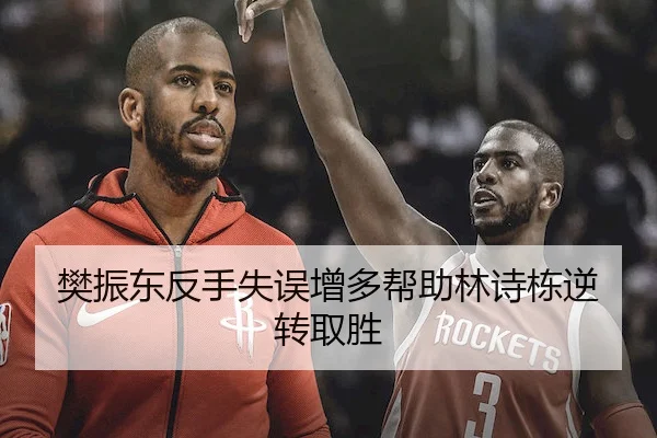 樊振东反手失误增多帮助林诗栋逆转取胜